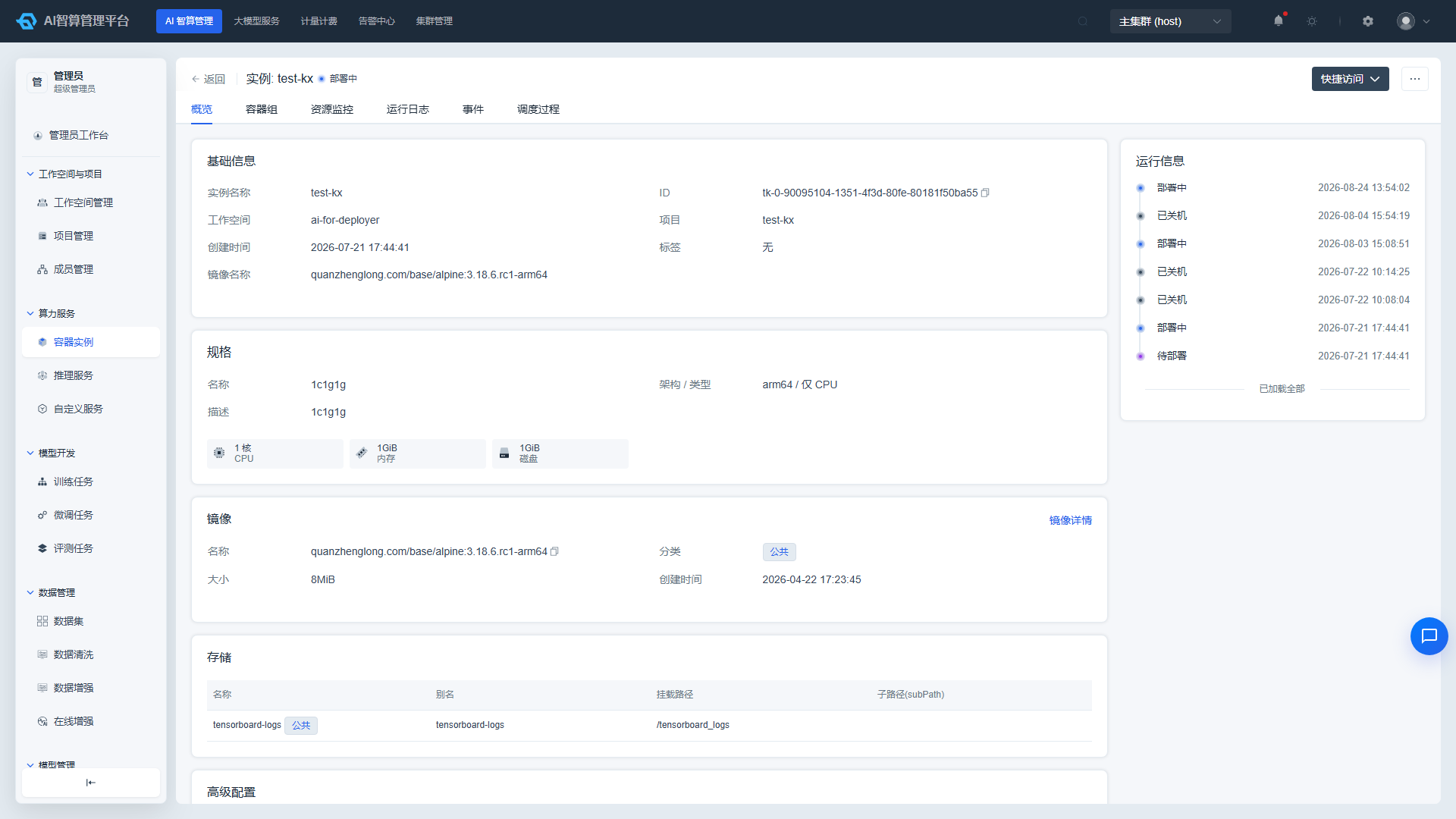 管理员侧容器实例详情