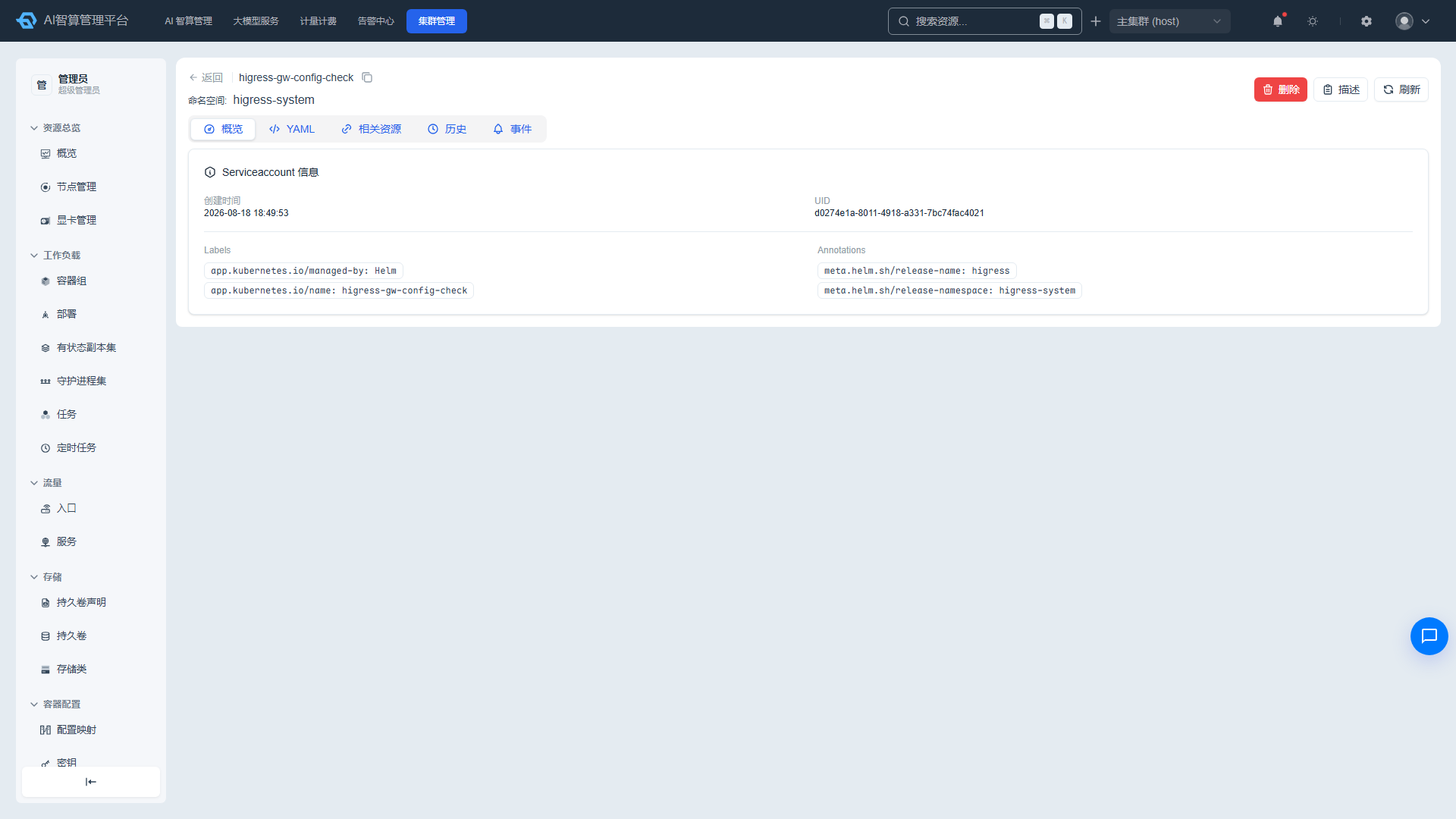 ServiceAccount 详情页