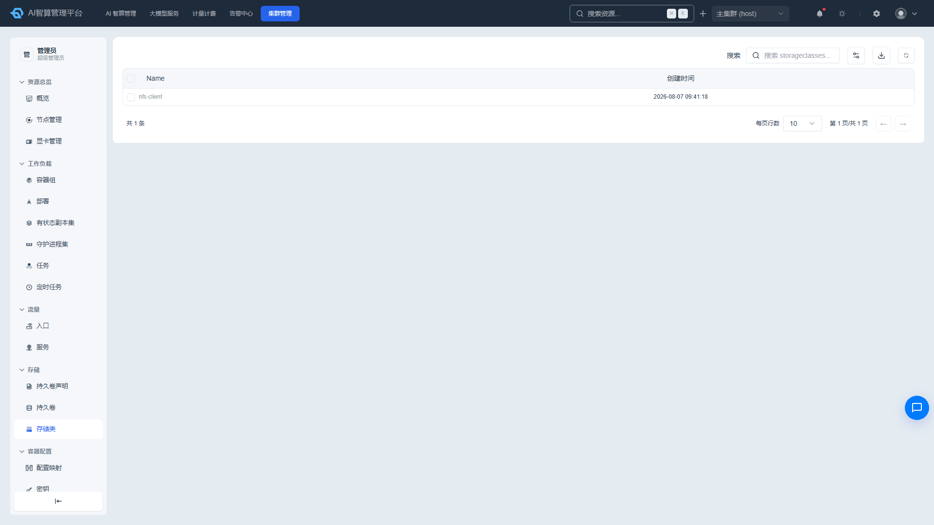 StorageClass 列表页