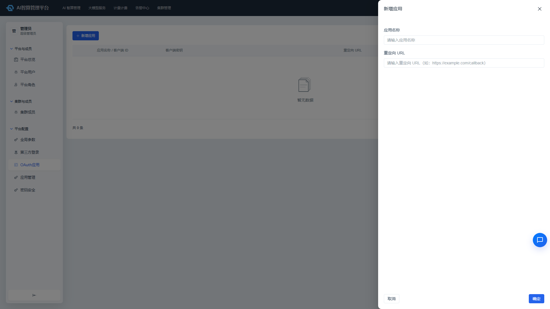 创建 OAuth 应用弹窗